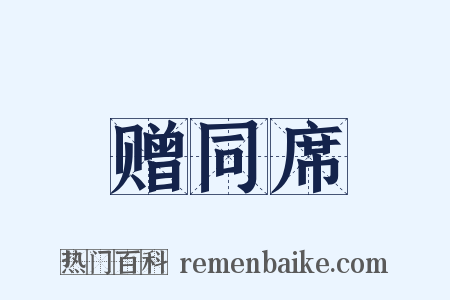 赠同席是什么意思的图片